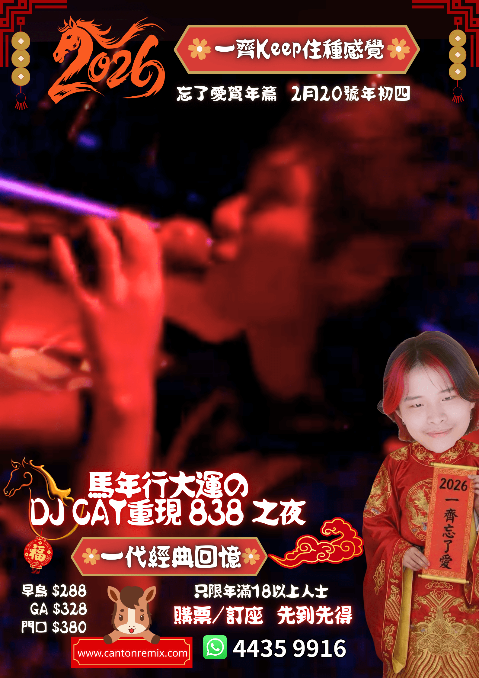 《忘了愛》ep.6 馬年行大運の DJ CAT重現 838 之夜